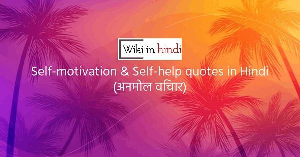 Self-motivation-Self-help-quotes-in-Hindi-अनमोल-विचार