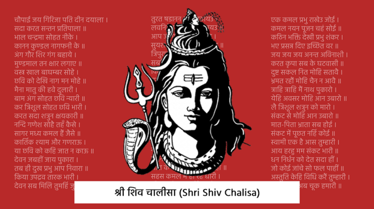 श्री शिव चालीसा (Shri Shiv Chalisa)