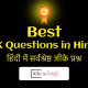 GK Questions in Hindi