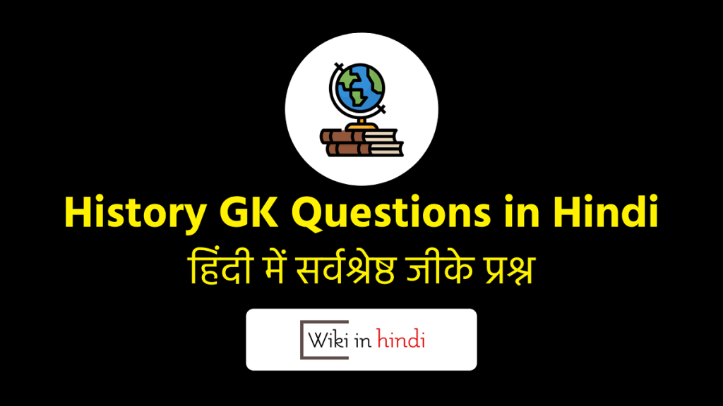 History (इतिहास) GK Questions in Hindi