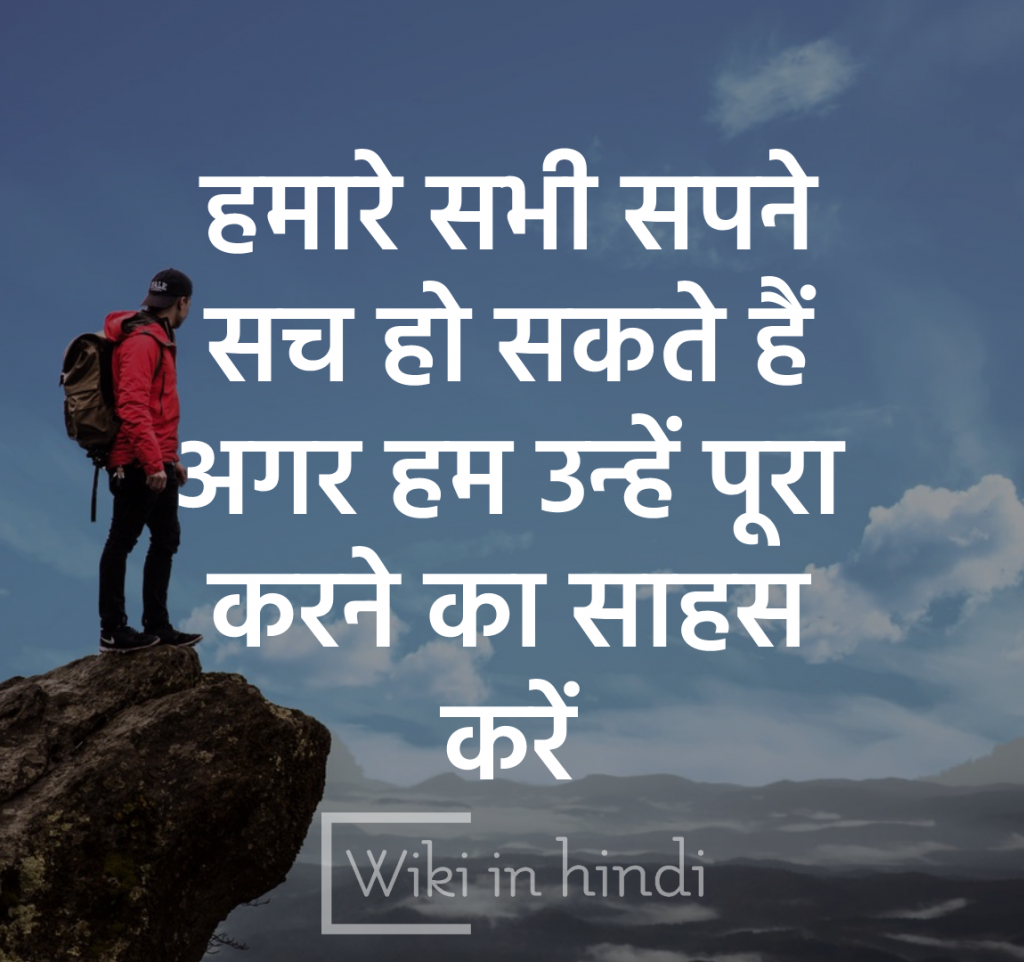हमारे सभी सपने सच हो सकते है, अगर हम उन्हें पूरा करने का साहस करे - Motivational Quotes In Hindi