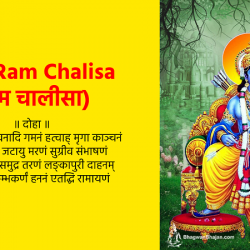 Shri Ram Chalisa (राम चालीसा)