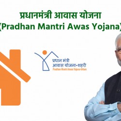 प्रधानमंत्री आवास योजना (Pradhan mantri awas yojana)
