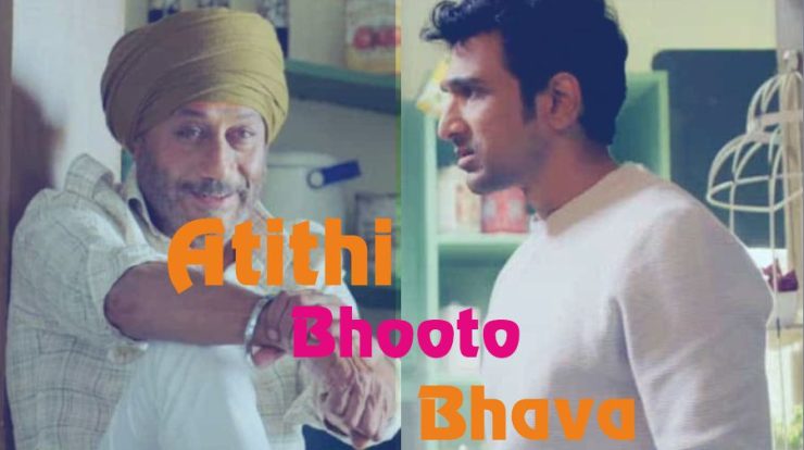 Atithi Bhooto Bhava Movie Download